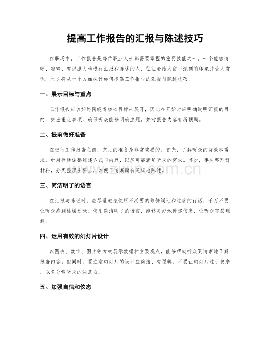 提高工作报告的汇报与陈述技巧.docx_第1页
