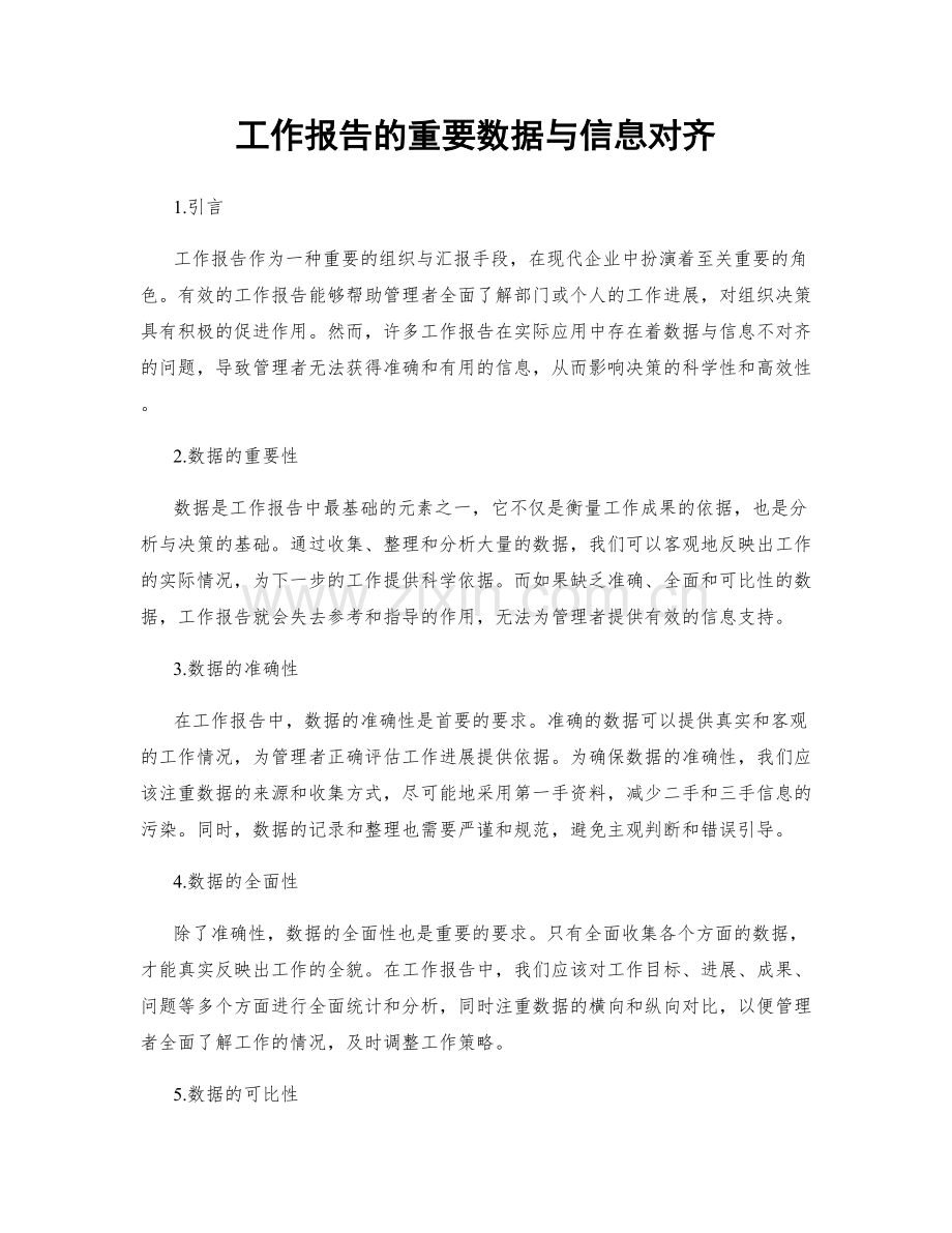 工作报告的重要数据与信息对齐.docx_第1页