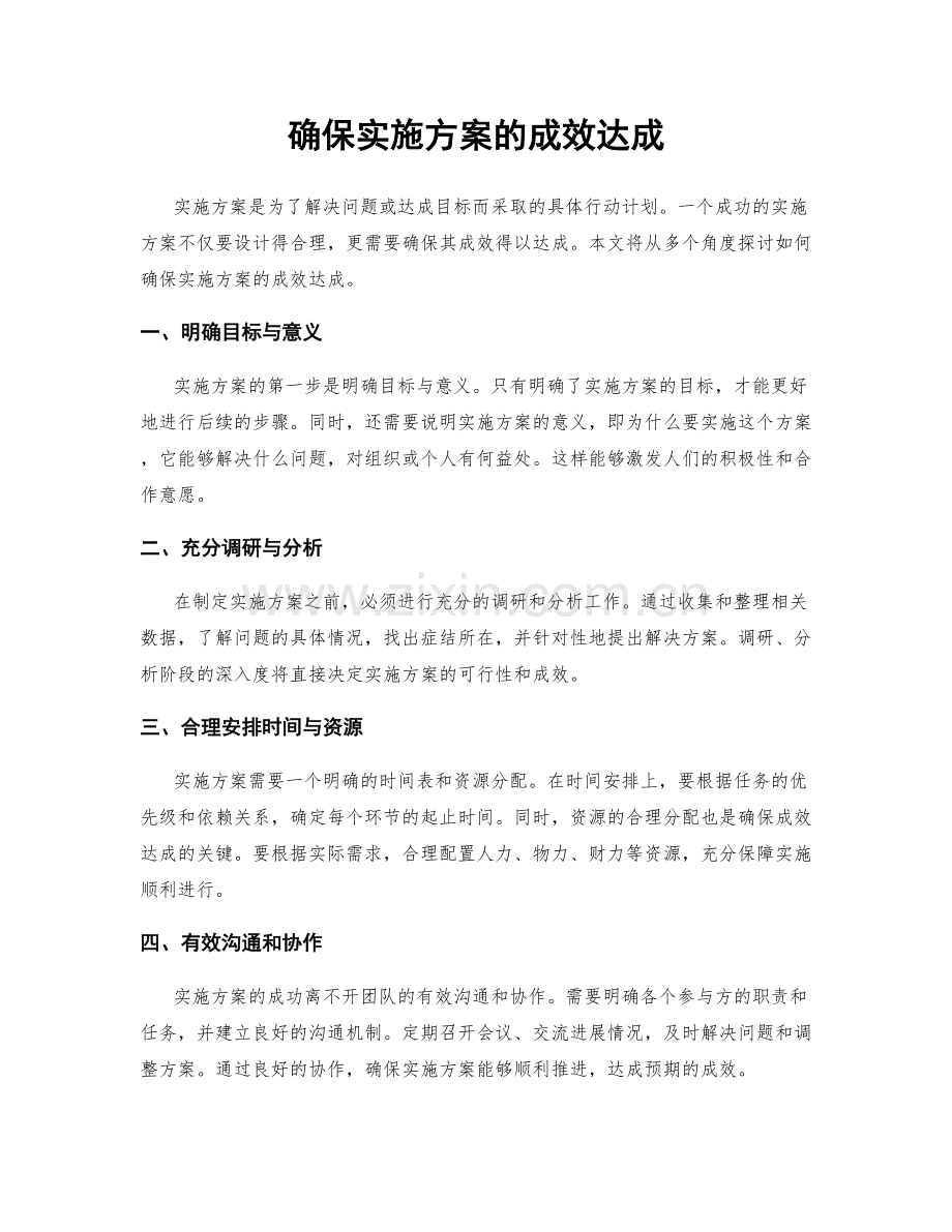 确保实施方案的成效达成.docx_第1页