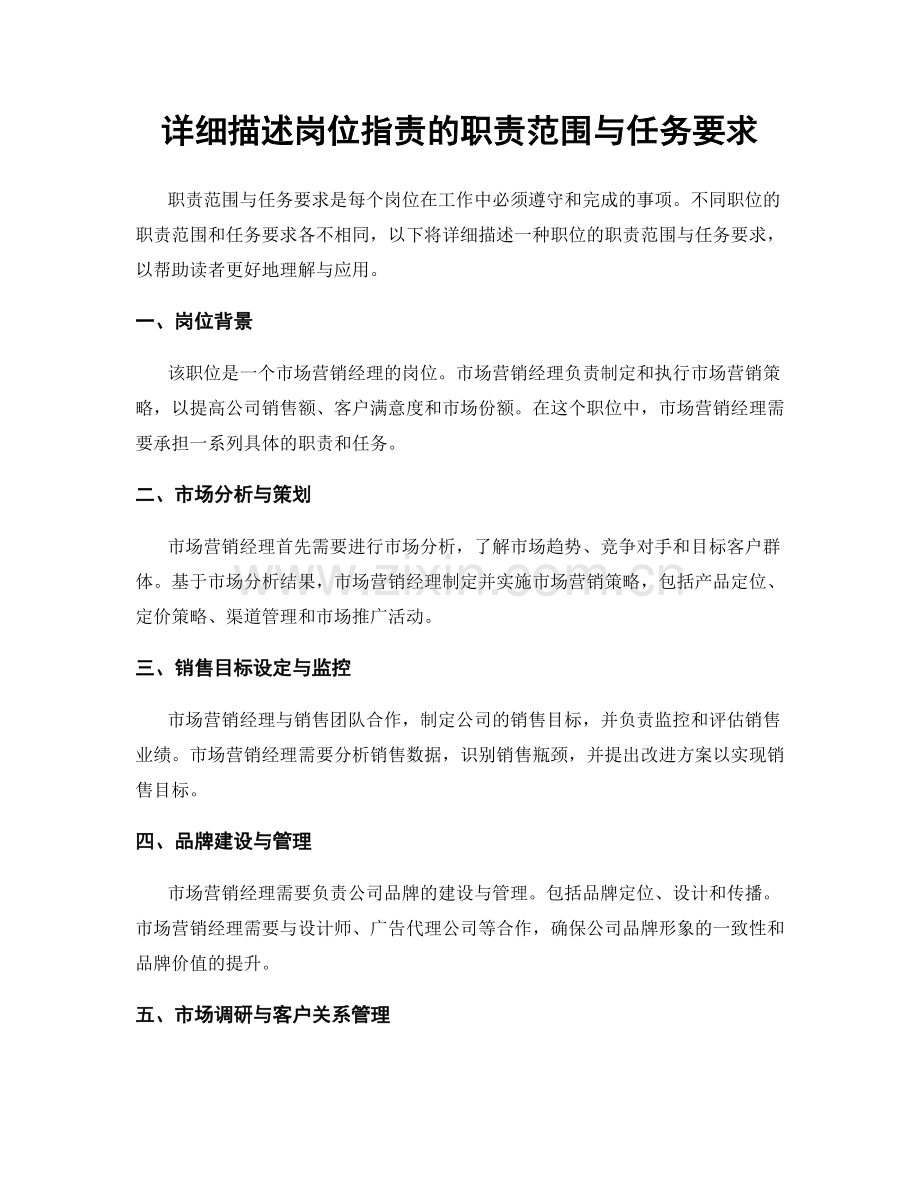 详细描述岗位职责的职责范围与任务要求.docx_第1页