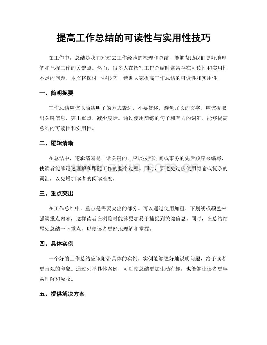 提高工作总结的可读性与实用性技巧.docx_第1页