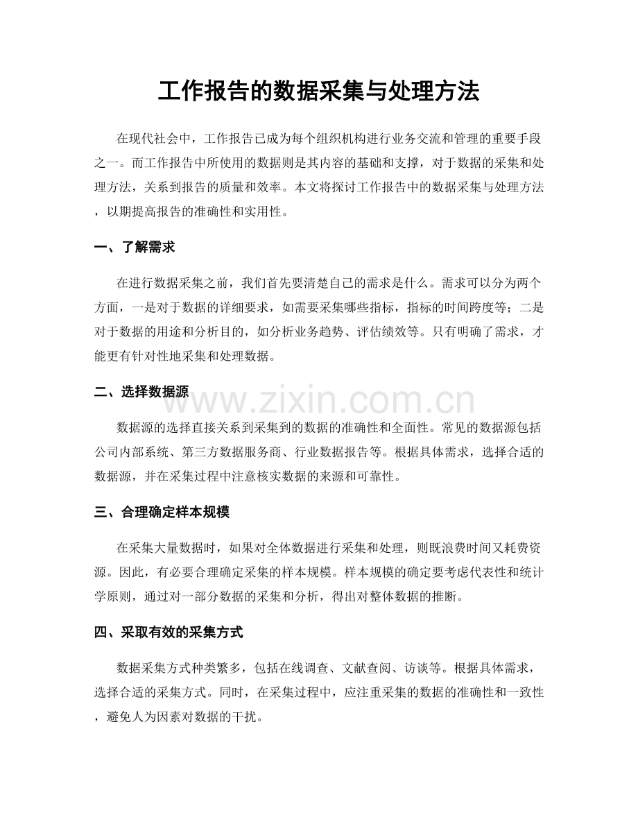 工作报告的数据采集与处理方法.docx_第1页
