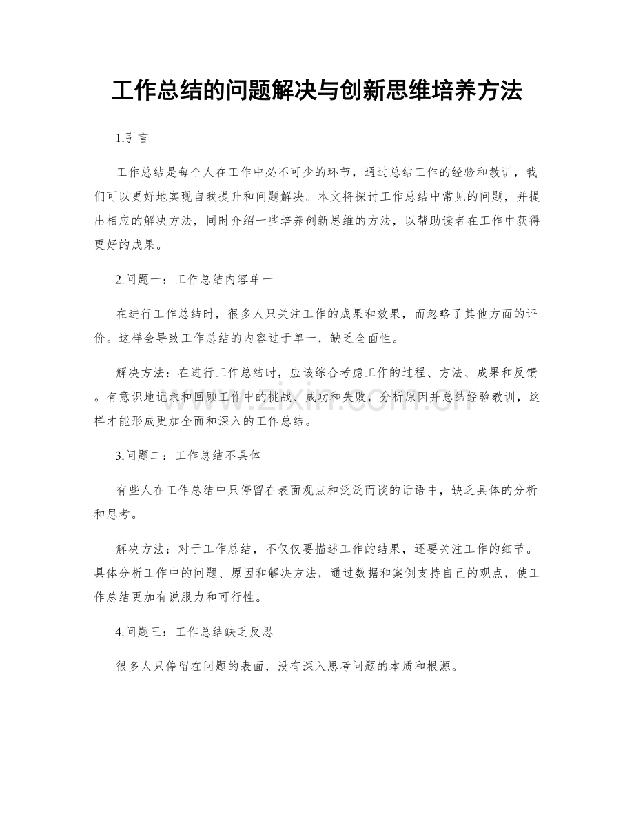 工作总结的问题解决与创新思维培养方法.docx_第1页