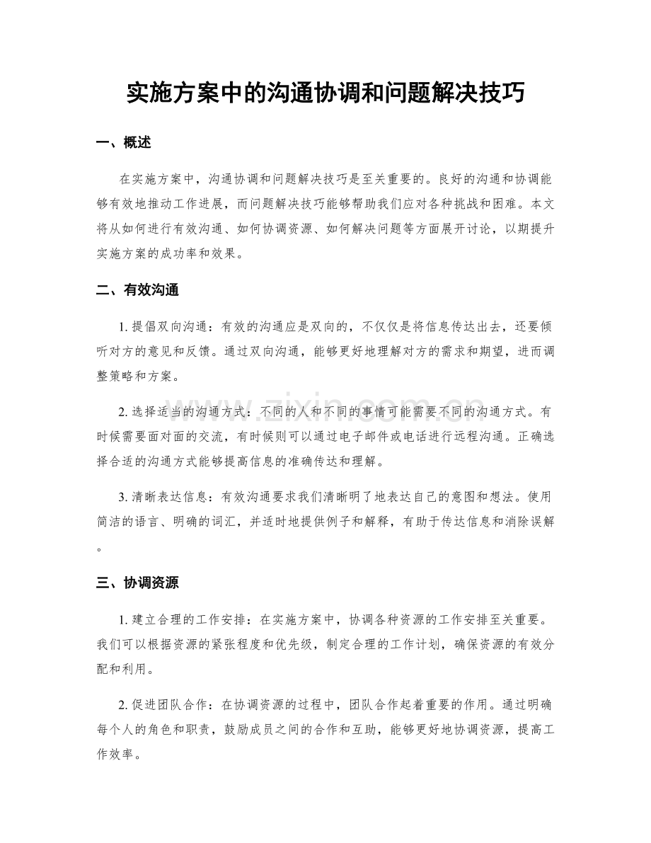 实施方案中的沟通协调和问题解决技巧.docx_第1页