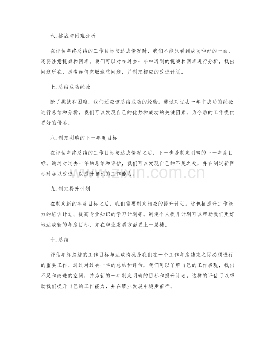 评估年终总结的工作目标与达成情况.docx_第2页