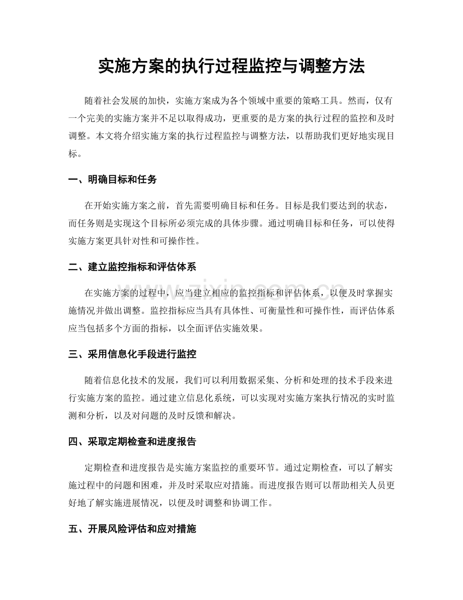 实施方案的执行过程监控与调整方法.docx_第1页