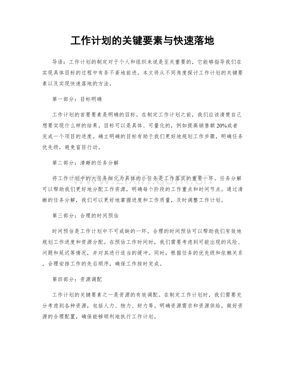 工作计划的关键要素与快速落地.docx_第1页