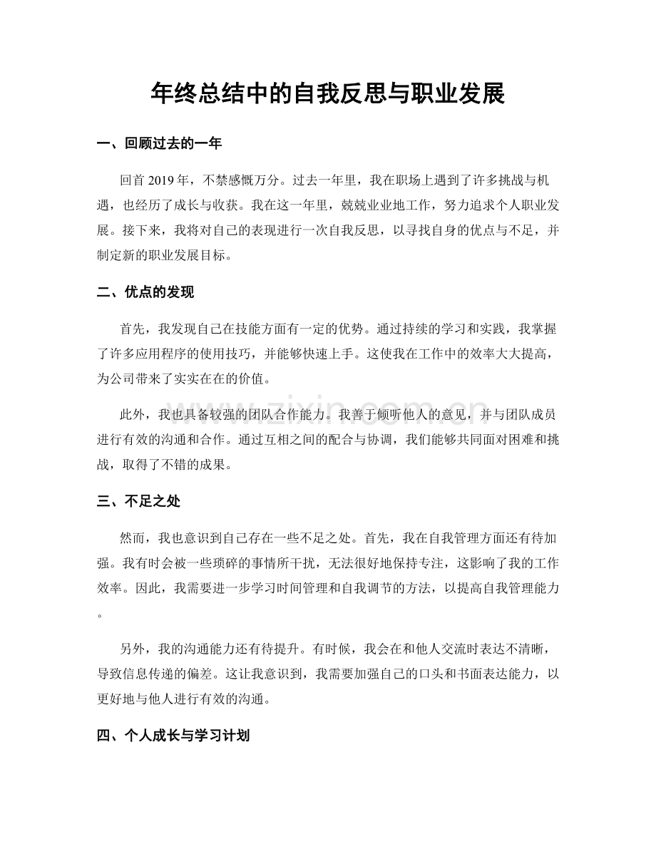 年终总结中的自我反思与职业发展.docx_第1页