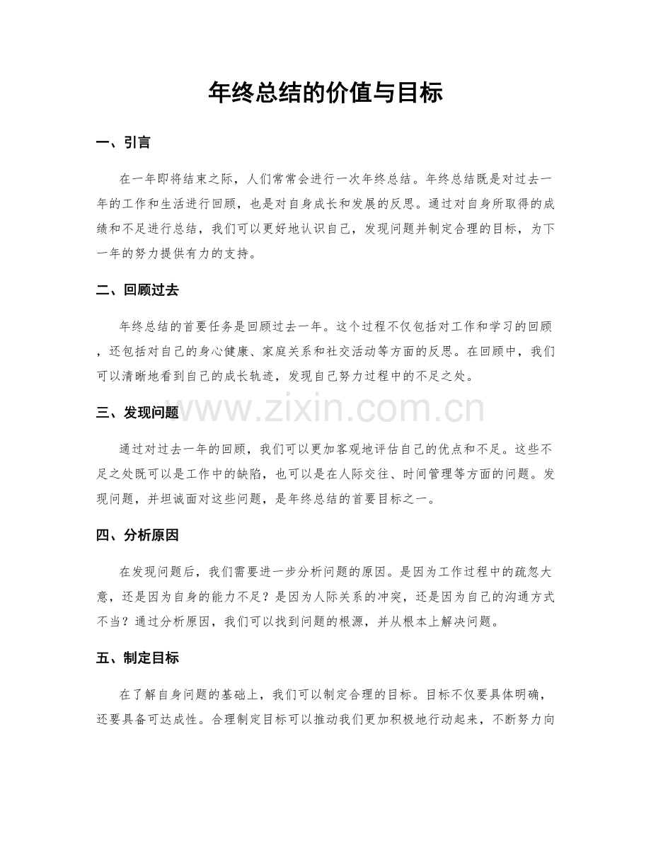 年终总结的价值与目标.docx_第1页