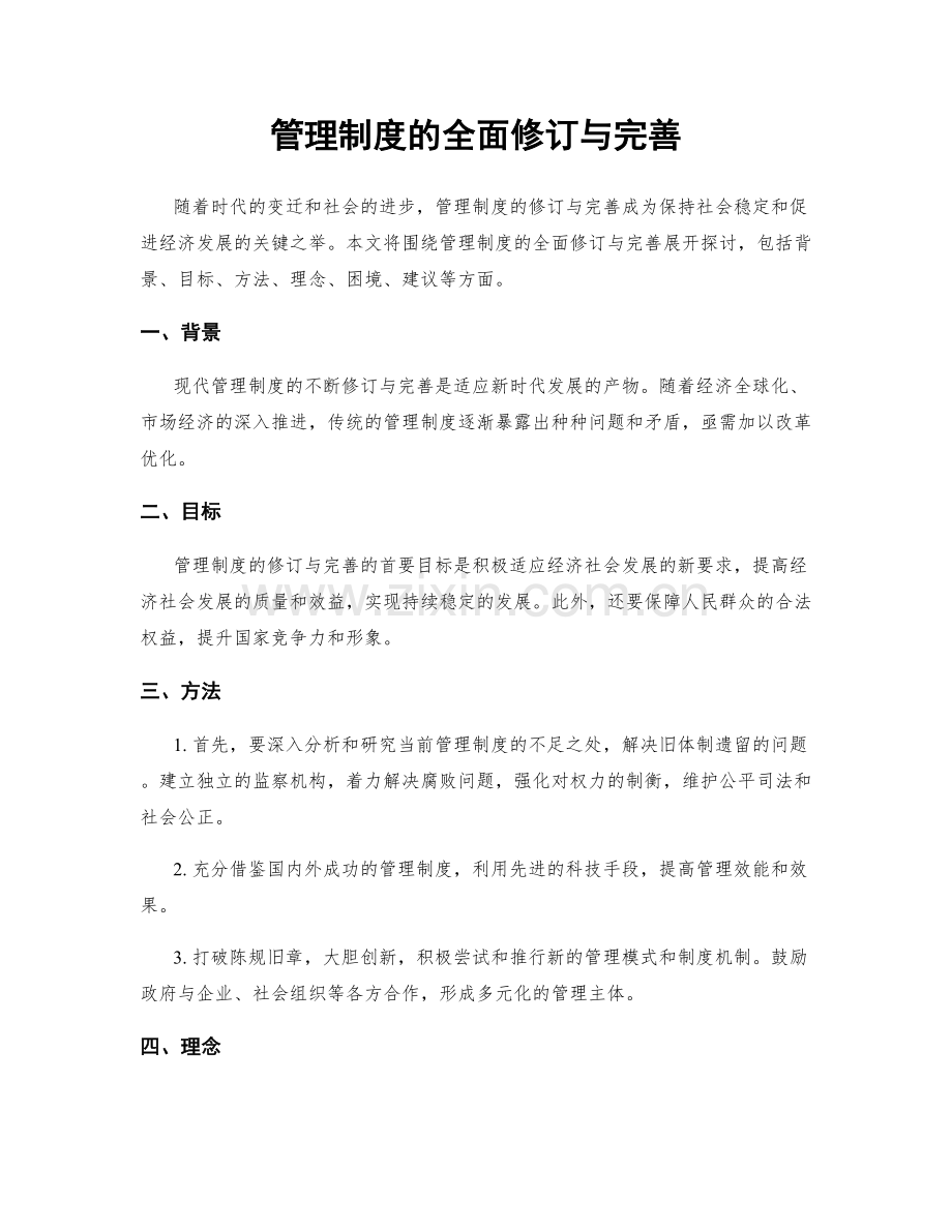 管理制度的全面修订与完善.docx_第1页