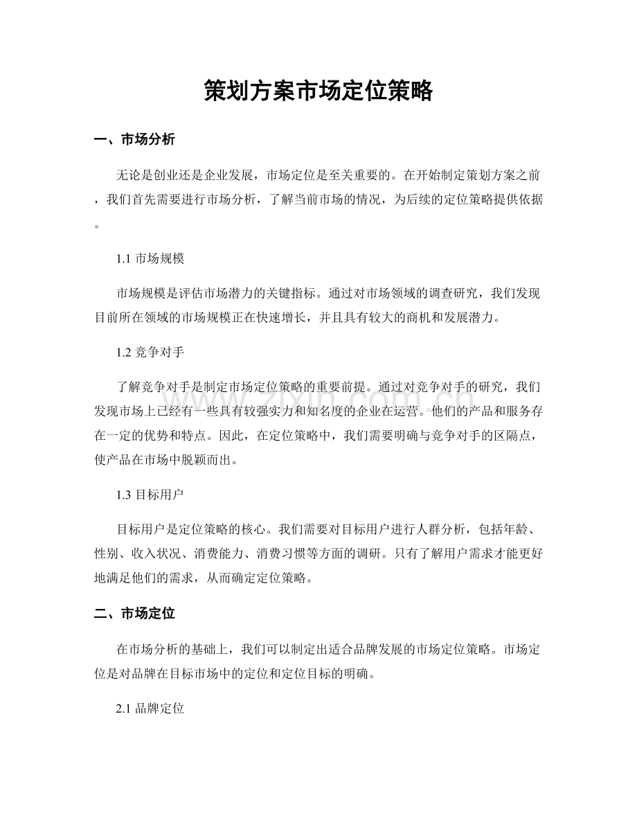 策划方案市场定位策略.docx_第1页