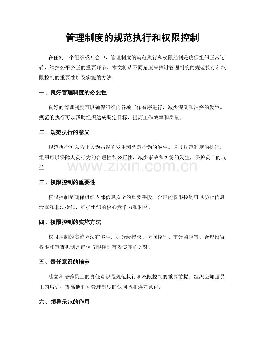 管理制度的规范执行和权限控制.docx_第1页