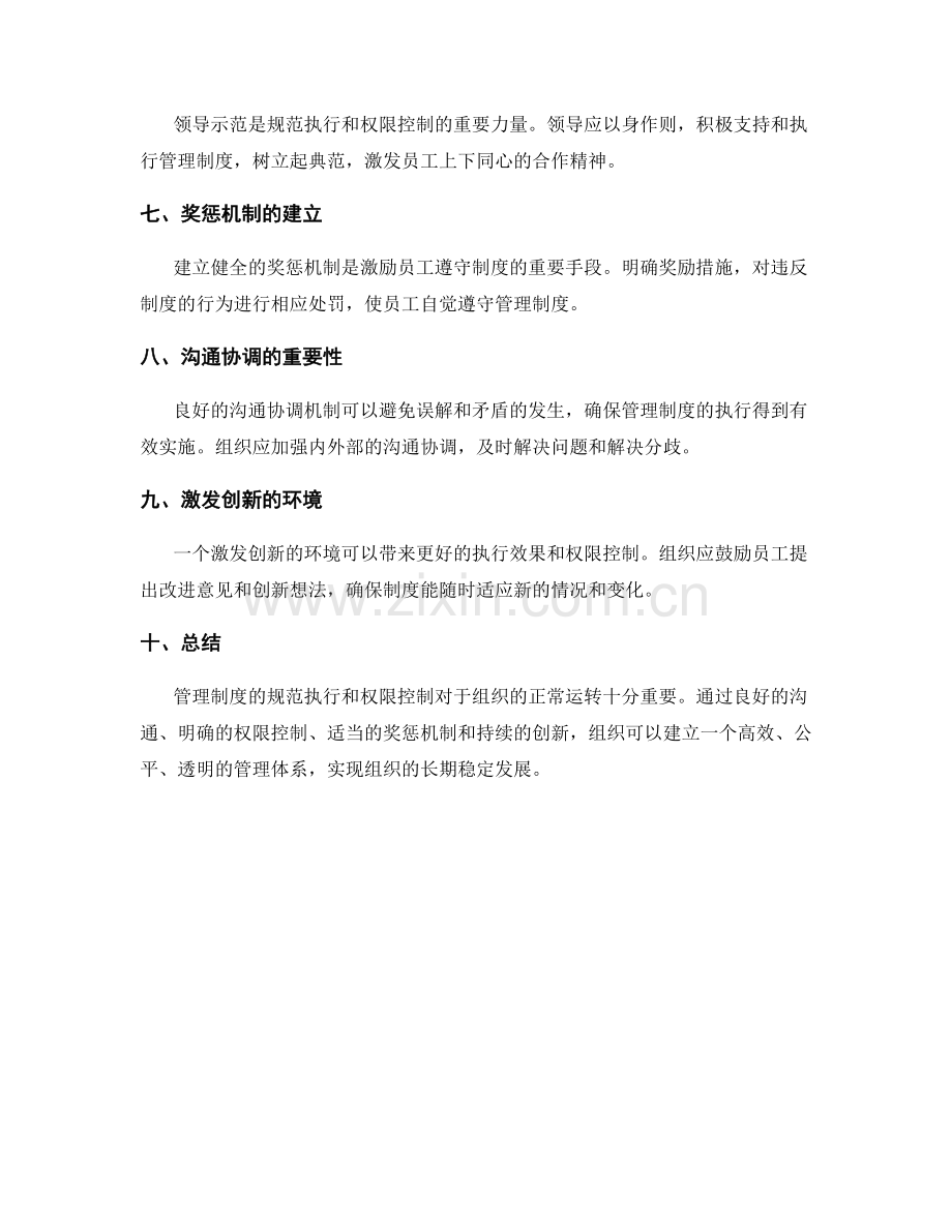 管理制度的规范执行和权限控制.docx_第2页