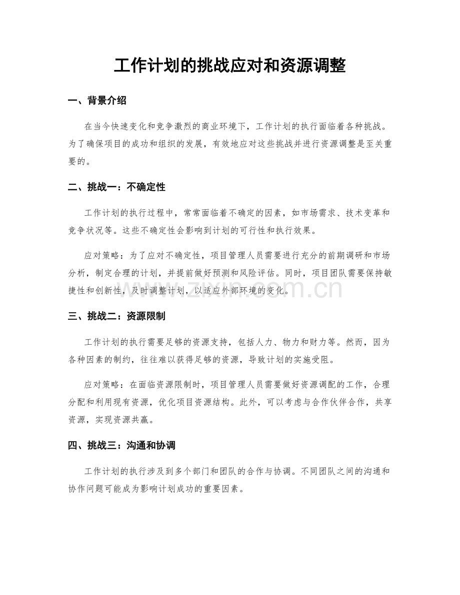 工作计划的挑战应对和资源调整.docx_第1页
