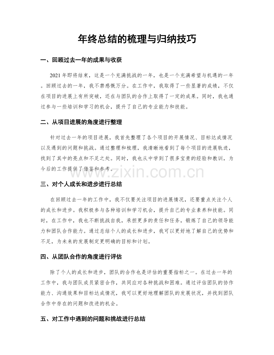 年终总结的梳理与归纳技巧.docx_第1页