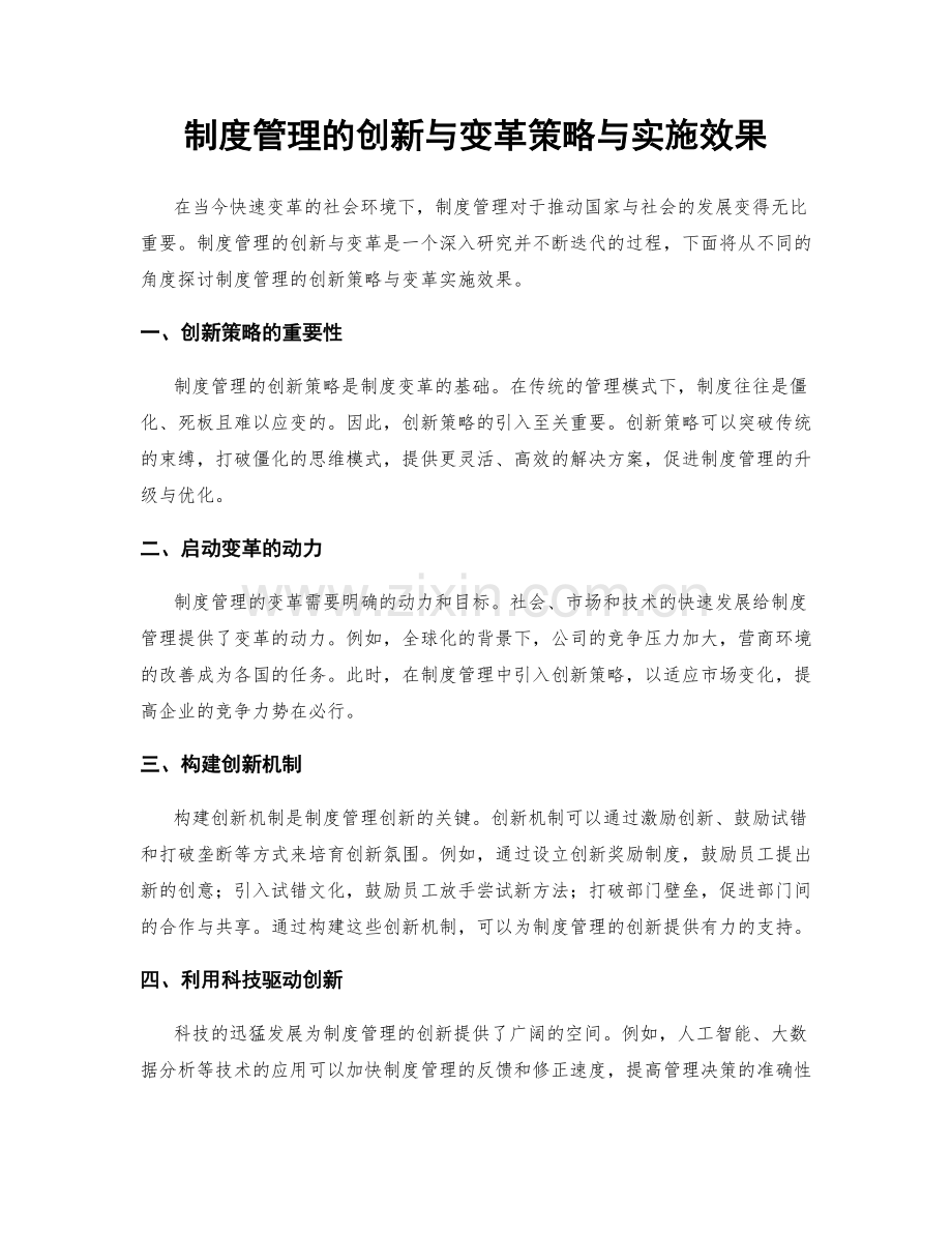 制度管理的创新与变革策略与实施效果.docx_第1页