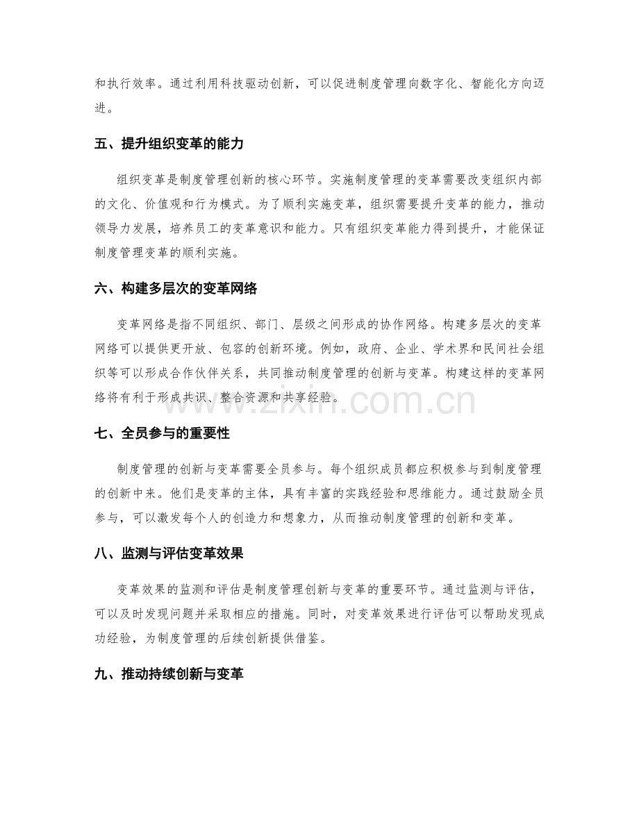 制度管理的创新与变革策略与实施效果.docx_第2页