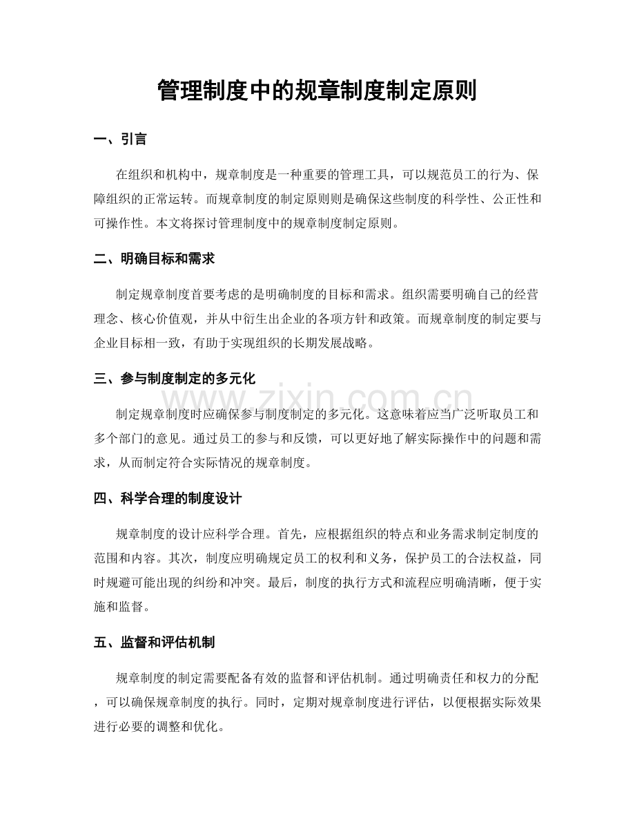 管理制度中的规章制度制定原则.docx_第1页