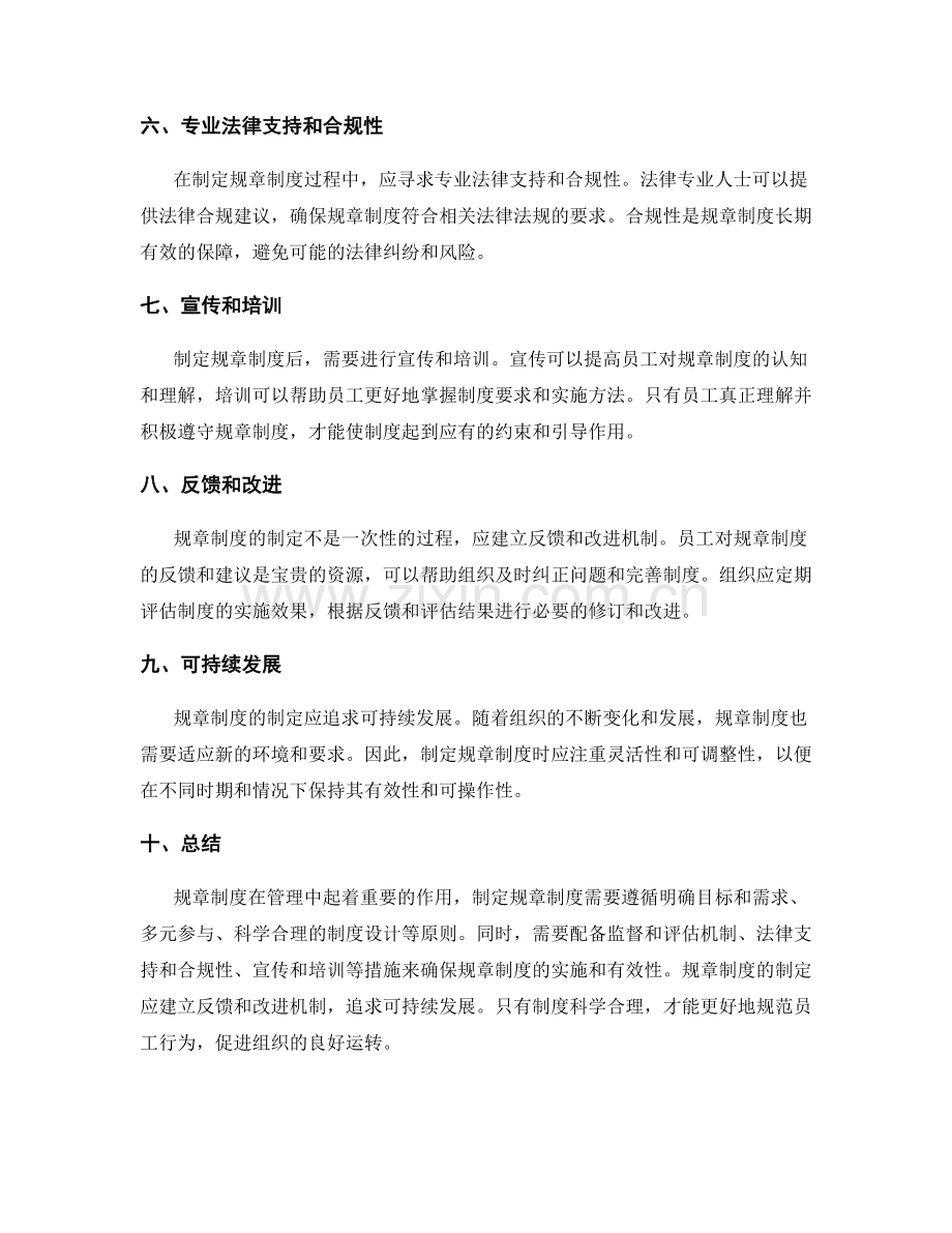 管理制度中的规章制度制定原则.docx_第2页
