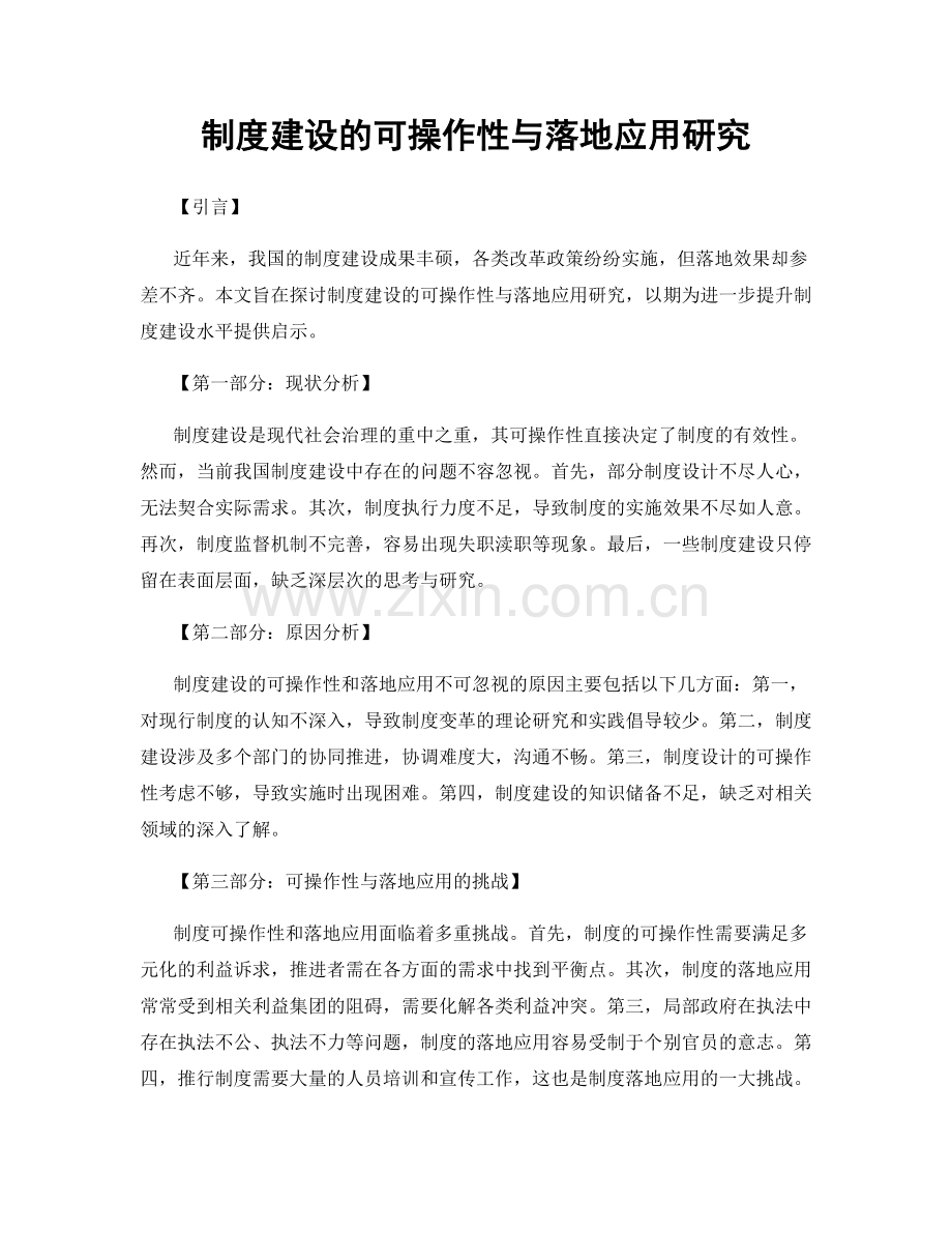 制度建设的可操作性与落地应用研究.docx_第1页