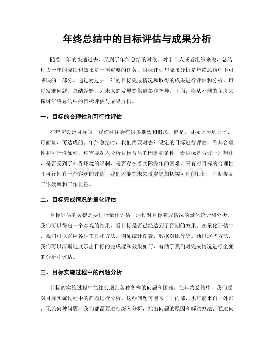 年终总结中的目标评估与成果分析.docx_第1页