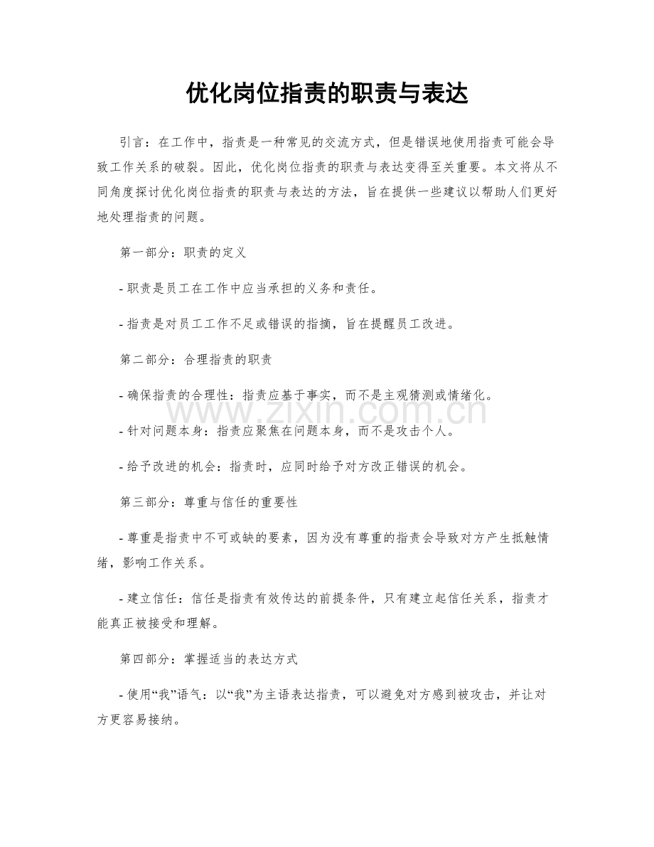 优化岗位职责的职责与表达.docx_第1页