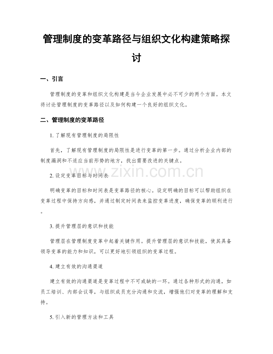 管理制度的变革路径与组织文化构建策略探讨.docx_第1页