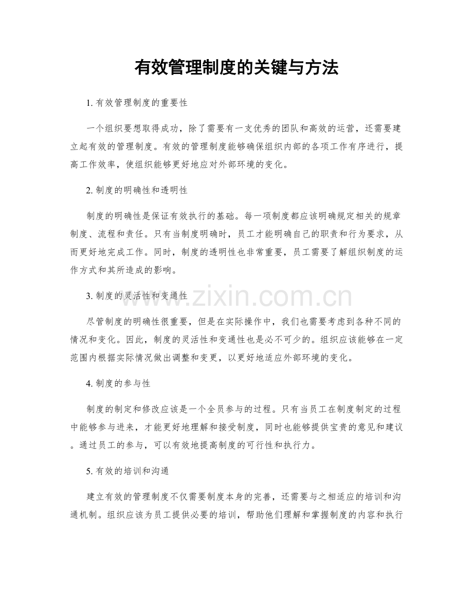 有效管理制度的关键与方法.docx_第1页