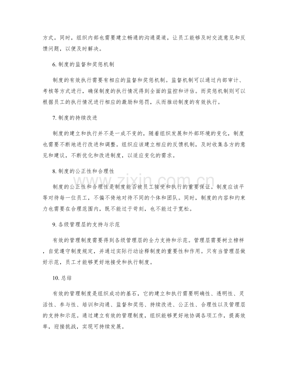 有效管理制度的关键与方法.docx_第2页