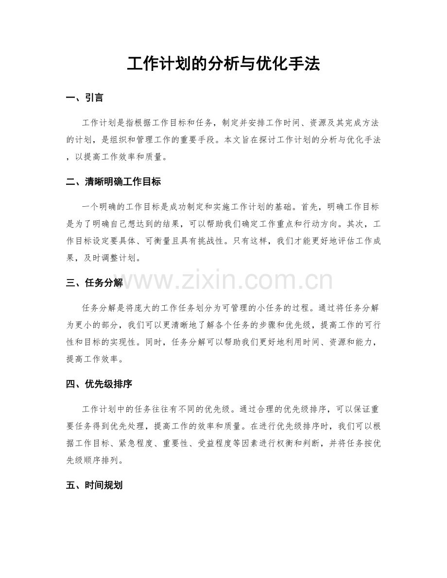 工作计划的分析与优化手法.docx_第1页