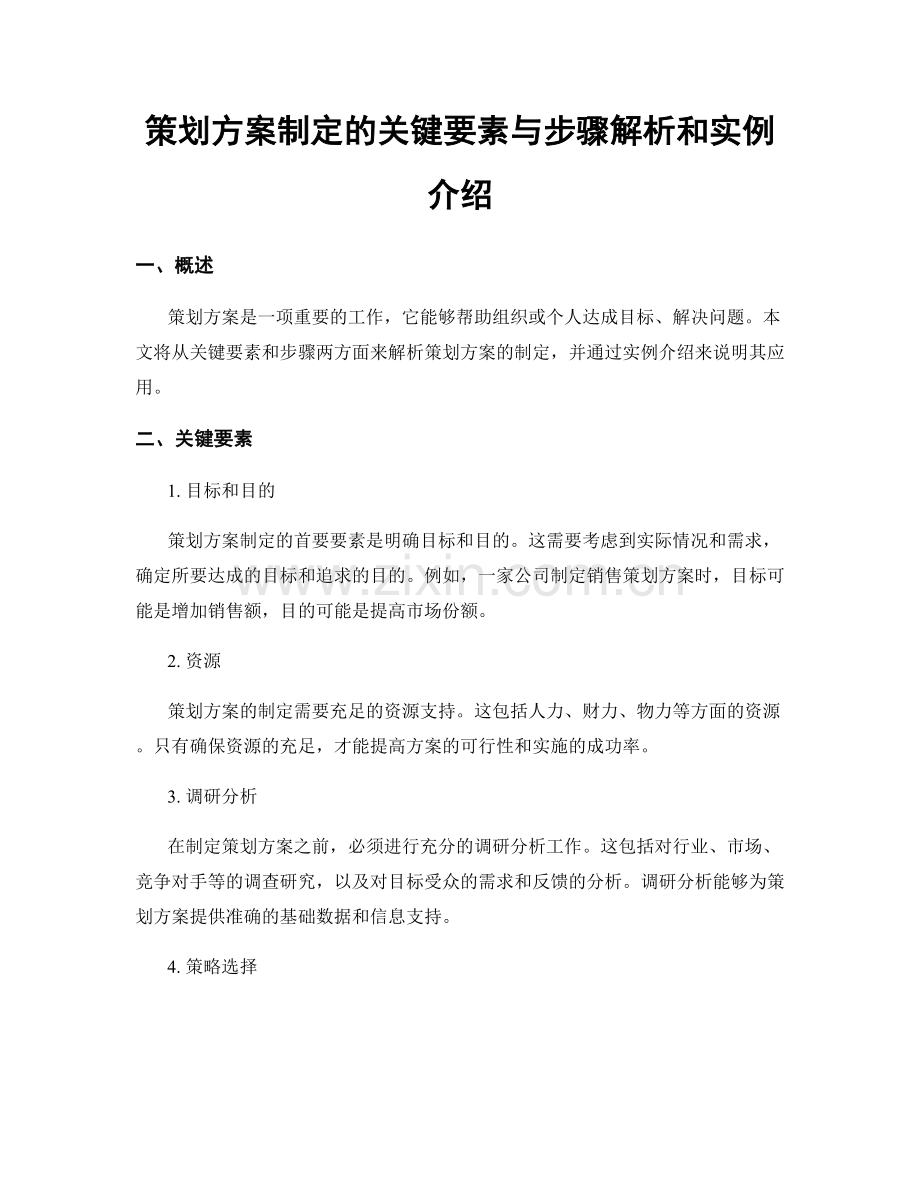 策划方案制定的关键要素与步骤解析和实例介绍.docx_第1页
