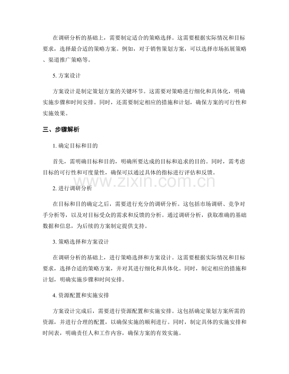 策划方案制定的关键要素与步骤解析和实例介绍.docx_第2页