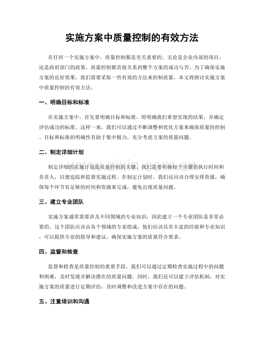 实施方案中质量控制的有效方法.docx_第1页