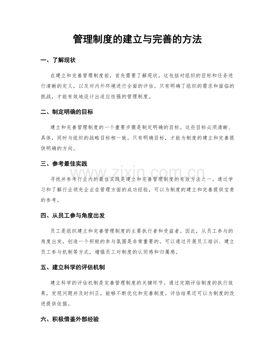管理制度的建立与完善的方法.docx_第1页