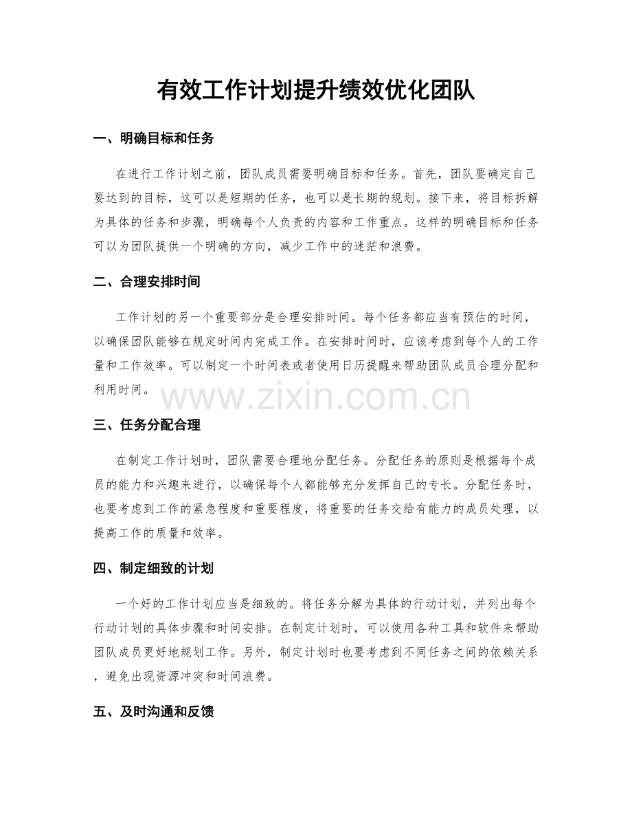有效工作计划提升绩效优化团队.docx_第1页