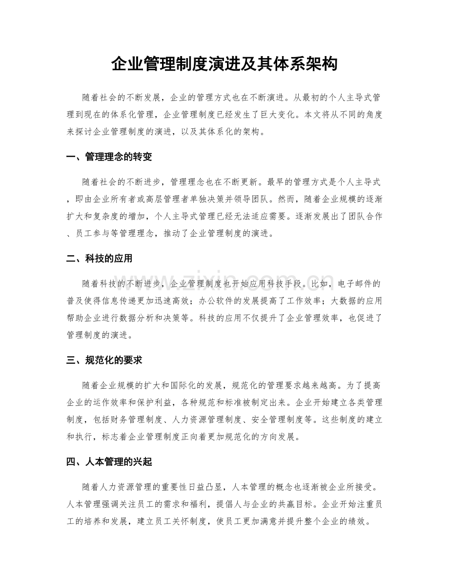 企业管理制度演进及其体系架构.docx_第1页