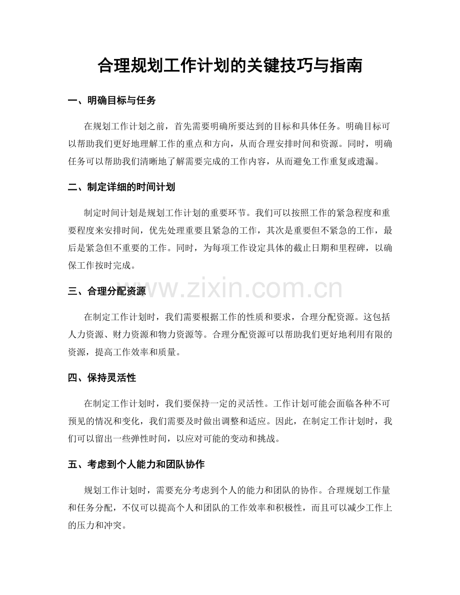 合理规划工作计划的关键技巧与指南.docx_第1页