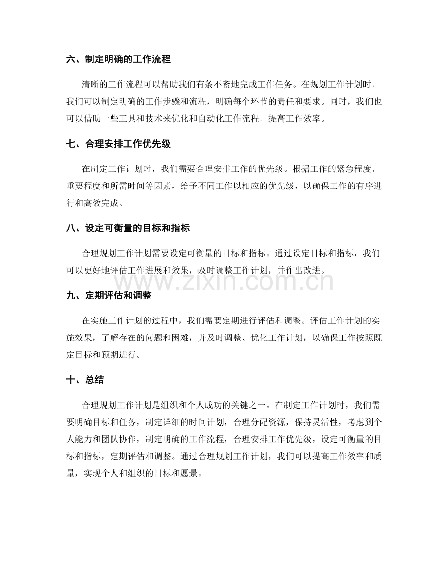 合理规划工作计划的关键技巧与指南.docx_第2页