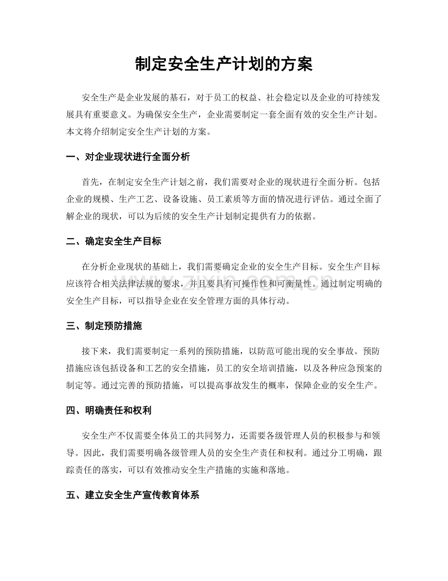 制定安全生产计划的方案.docx_第1页
