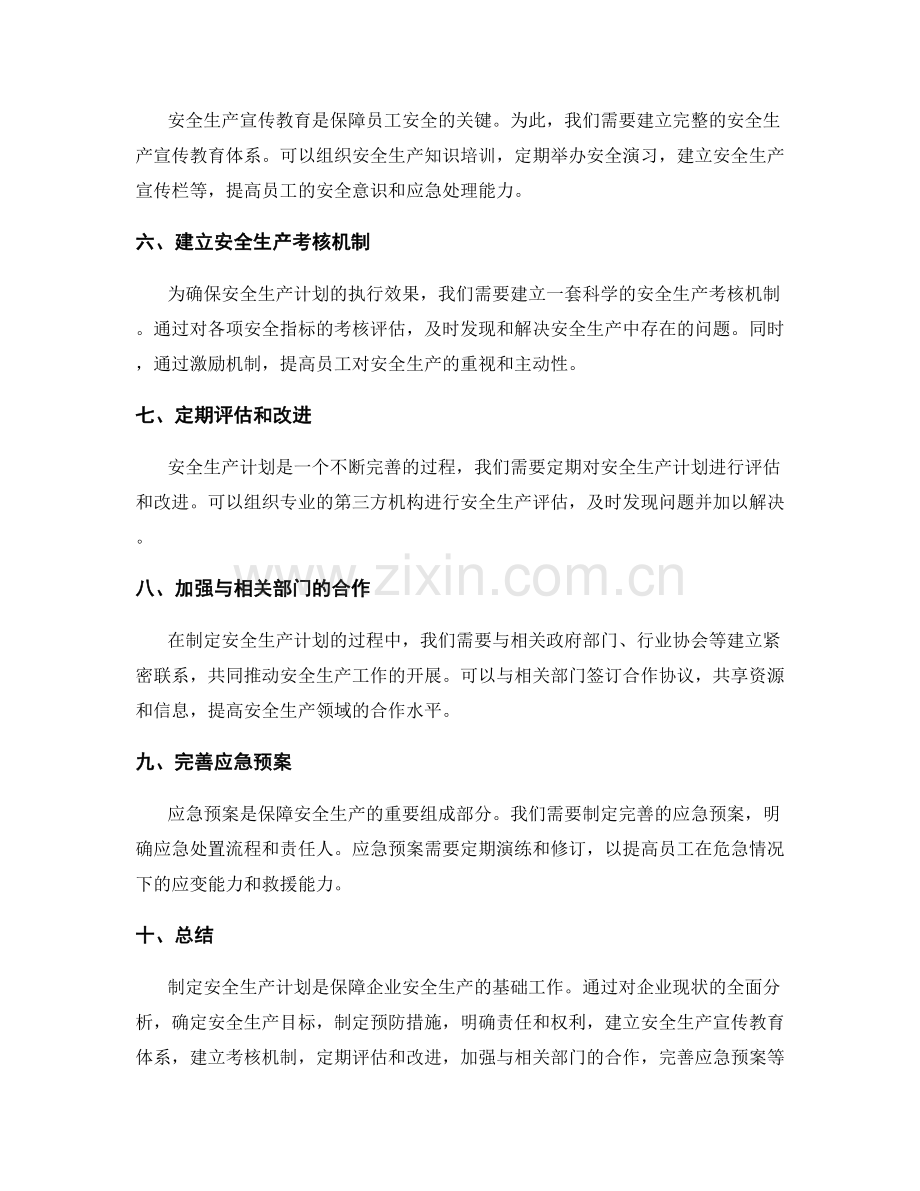 制定安全生产计划的方案.docx_第2页