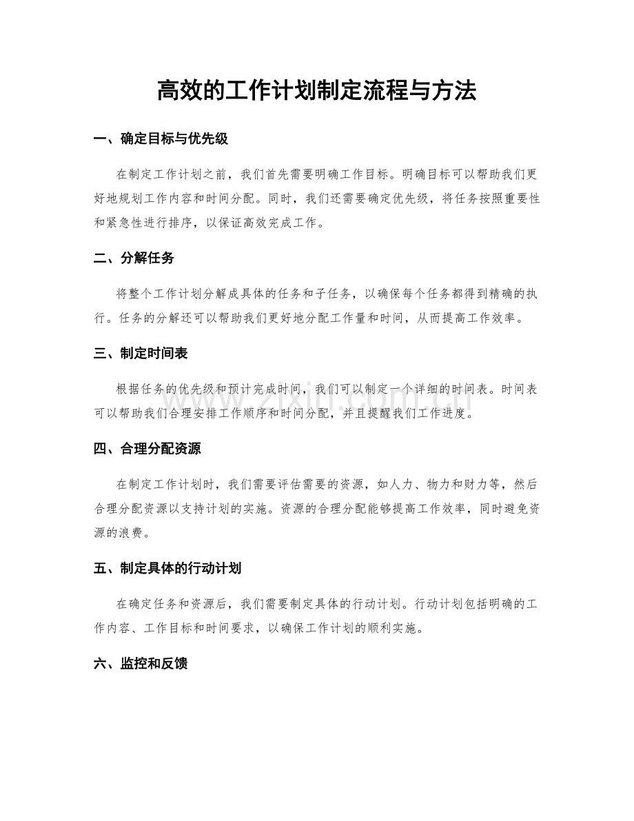 高效的工作计划制定流程与方法.docx_第1页