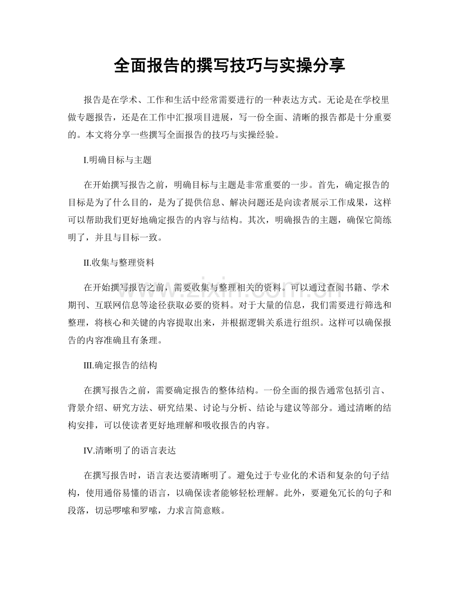 全面报告的撰写技巧与实操分享.docx_第1页