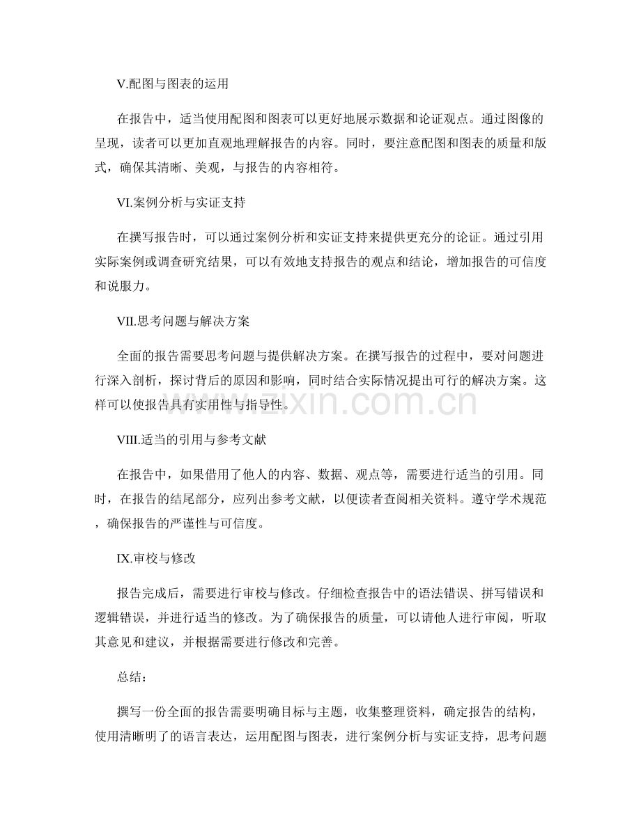 全面报告的撰写技巧与实操分享.docx_第2页