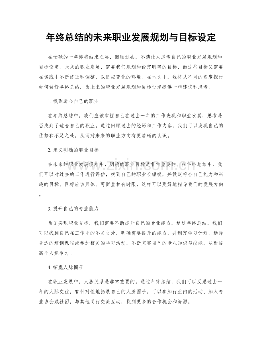 年终总结的未来职业发展规划与目标设定.docx_第1页