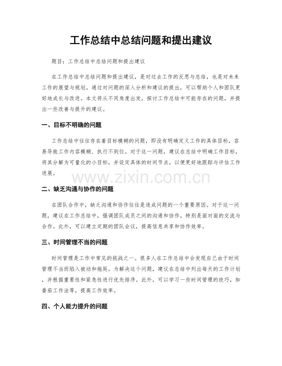 工作总结中总结问题和提出建议.docx_第1页