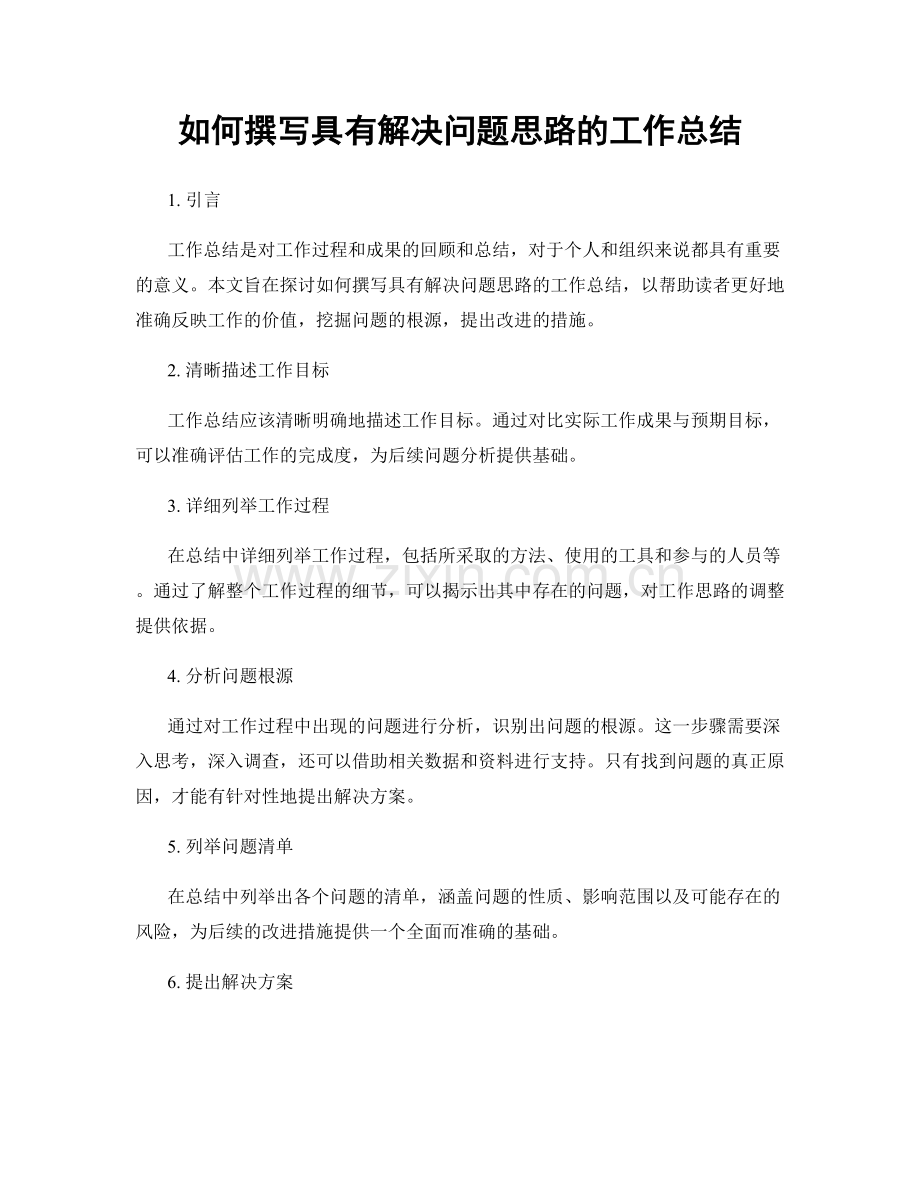 如何撰写具有解决问题思路的工作总结.docx_第1页