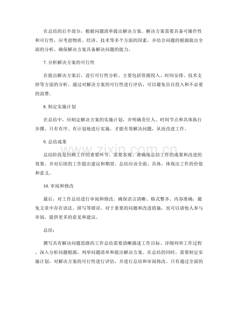 如何撰写具有解决问题思路的工作总结.docx_第2页