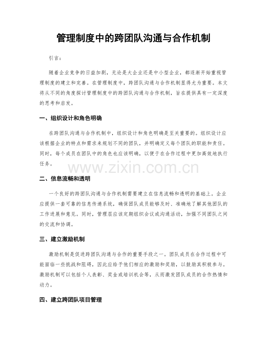 管理制度中的跨团队沟通与合作机制.docx_第1页