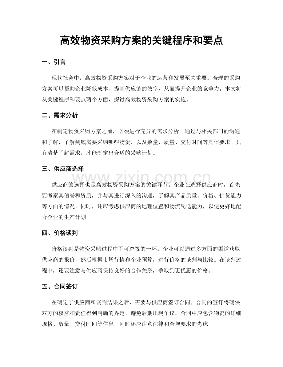 高效物资采购方案的关键程序和要点.docx_第1页