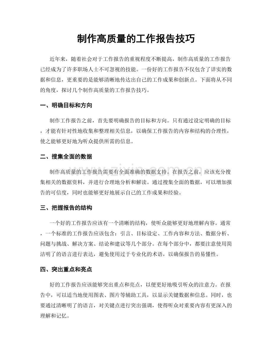 制作高质量的工作报告技巧.docx_第1页